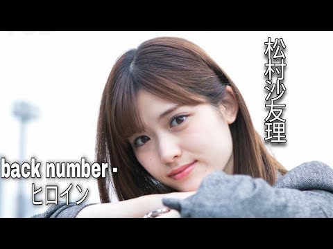 松村沙友理【乃木坂46MAD】｢back number - ヒロイン」