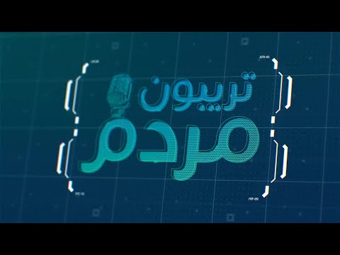 تریبون مردم 2023-06-08