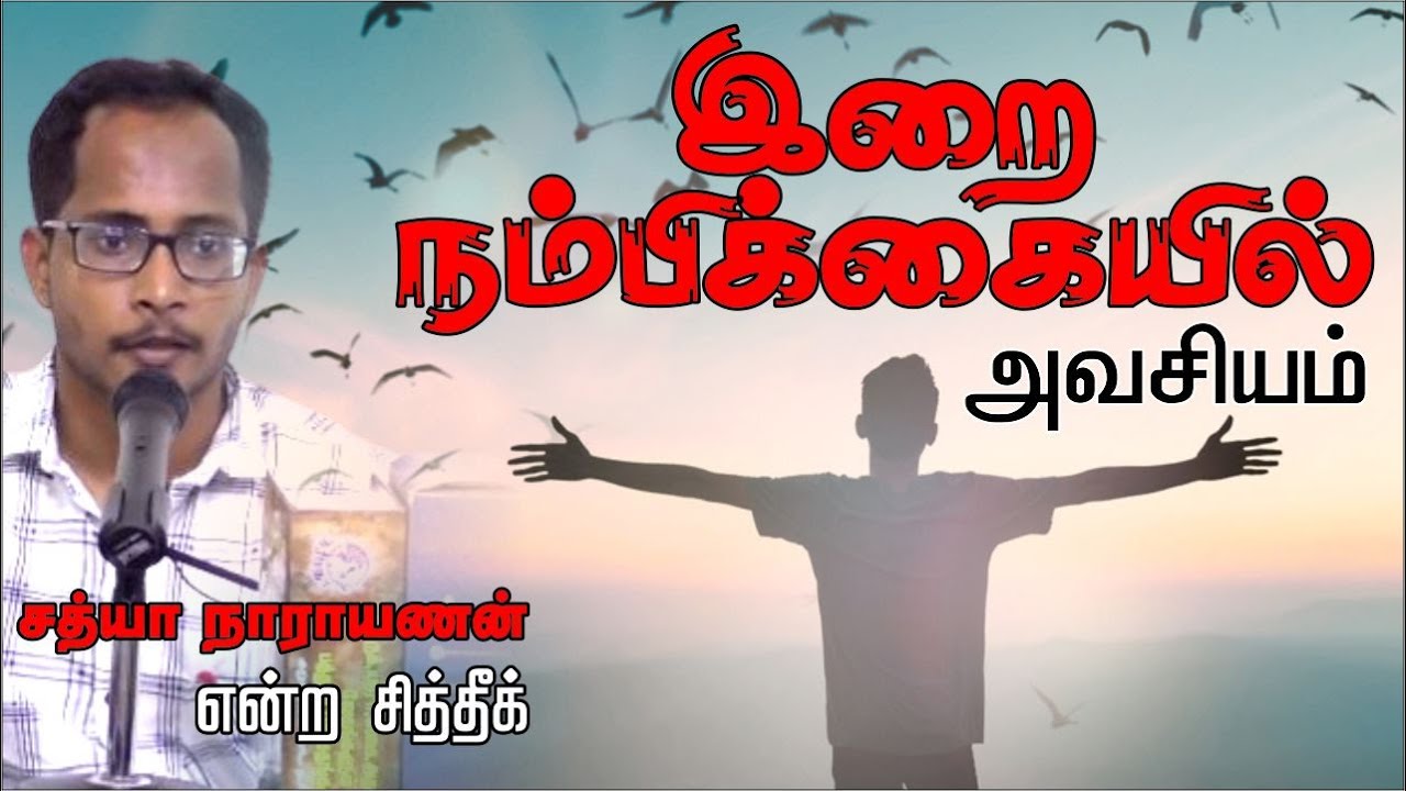 இறை நம்பிக்கையில் அவசியம்ᴴᴰ┇சத்திய நாராயணன் என்ற சித்தீக்┇Way to Paradise Class