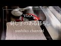 【刺し子ふきん普段使い】刺し子のある暮らし/VLOG