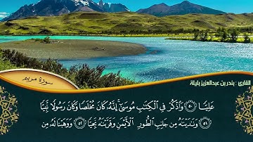سورة مريم بصوت الشيخ بندر بليلة