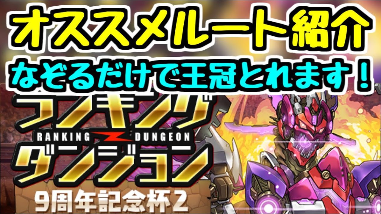 Learn the Crown] 9th Anniversary Cup 2 Recommended Route Puzzle