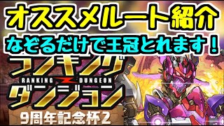 【覚えたら王冠】9周年記念杯2 オススメルートパズル紹介！ ランキングダンジョン