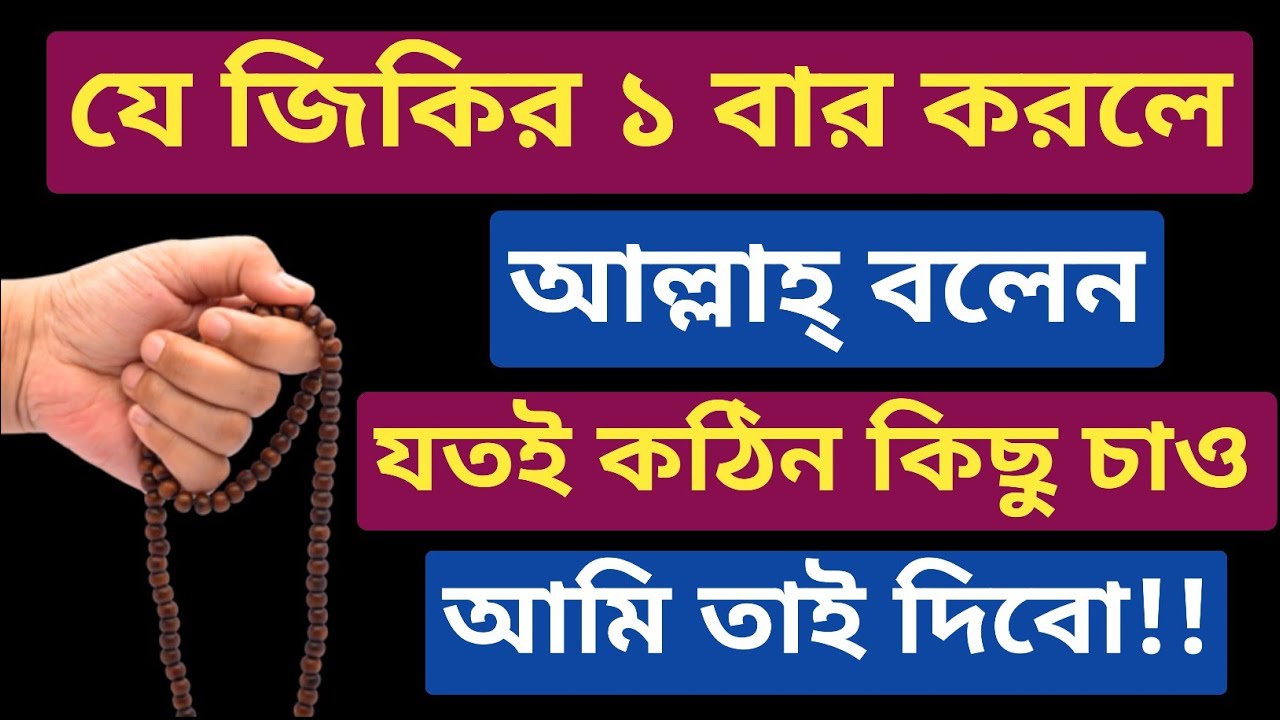  যে জিকির ১ বার পড়লে অসম্ভবও সম্ভব! | La Hawla Wala Quwwata Illa Billah