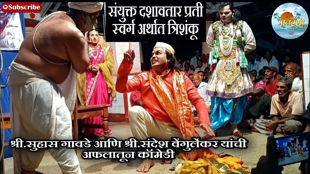 🌍संयुक्त दशावतार | सुहास गावडे आणि संदेश वेंगुर्लेकर यांची अफलातून कॉमेडी😄