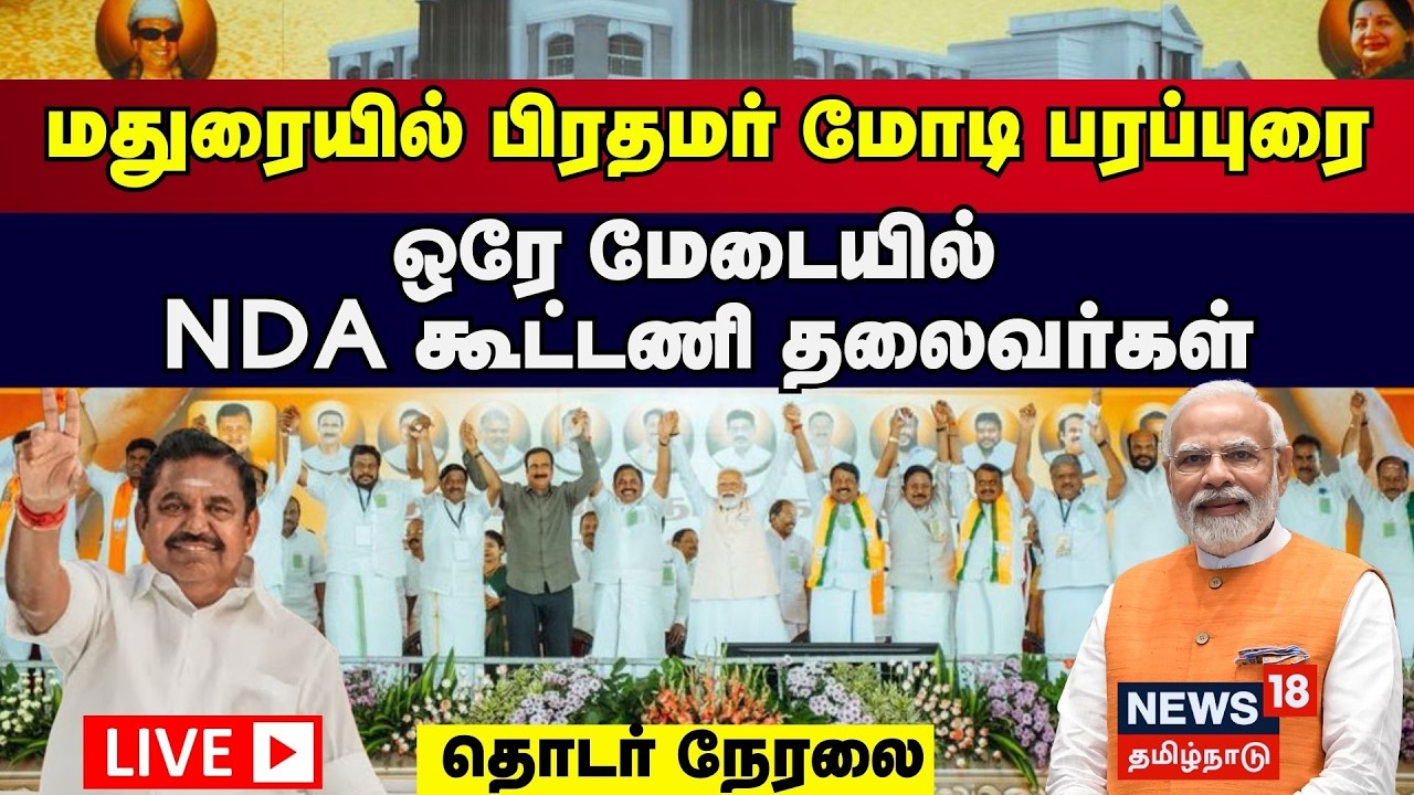 🔴LIVE | PM Modi | மதுரையில் பிரதமர் மோடி பரப்புரை - ஒரே மேடையில் NDA கூட்டணி தலைவர்கள் | BJP | ADMK