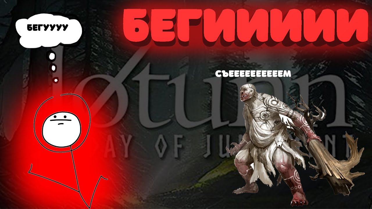 ЕСЛИ ХОЧЕШЬ ЖИТЬ БЕГИИИИИ!!! JOTUNN DAY OF JUDGEMENT!!!