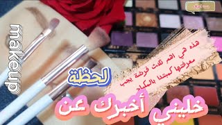 اهم  3 فرش اساسية للمكياج العيون   eyemakeuptutorial