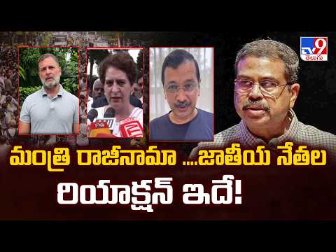 Dharmendra Pradhan resigns : మంత్రి రాజీనామా ....జాతీయ నేతల రియాక్షన్ ఇదే! - TV9