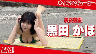 黒田かほ、海辺でみずみずしいボディあらわに！グラビアメイキング公開！【美女検索】