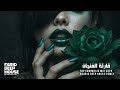 قارئة الفنجان From Sahara To Studio Deep Arabic House Remix قارئة الفنجان From Sahara To Studio Deep Arabic House Remix