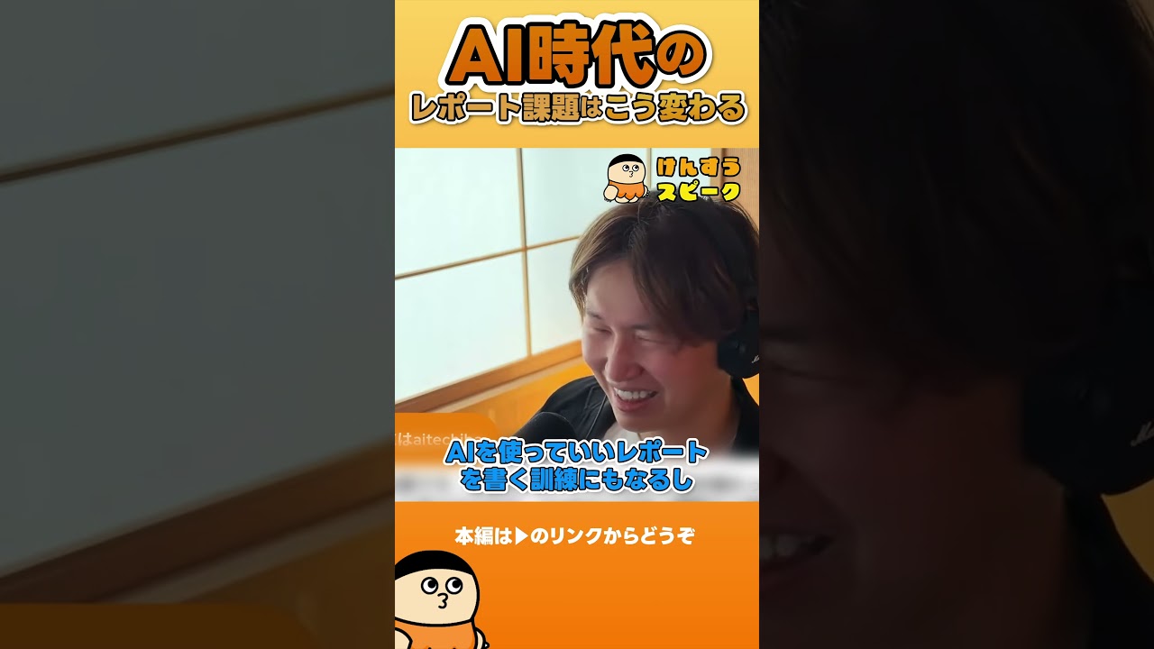 AI時代のレポート課題はこう変わる【切り抜き】 #shorts #けんすう #キャリア #起業 #ビジネス