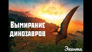 Вымирание динозавров | Александр Ипатов