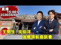 15:00 王閔生 X 沈伯洋強棒領航座談會