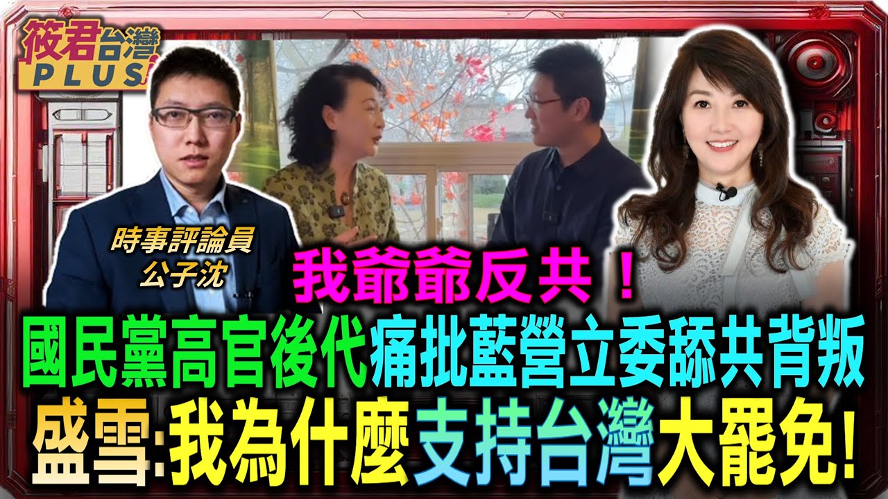 豐臺新媒|我爺爺反共!國民黨高官後代痛批藍營立委 舔共背叛國民黨/公子沈專訪海外民運領袖盛雪:我為什麼支持台灣的大罷免!|20250531| 豐臺新媒|我爺爺反共!國民黨高官後代痛批藍營立委 舔共背叛國民黨/公子沈專訪海外民運領袖盛雪:我為什麼支持台灣的大罷免!|20250531|