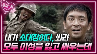 [EP19-01] 내가 소대장이다, 쏴라. 모두가 이성을 잃고 싸우기 시작하는데... [전우] | KBS 방송