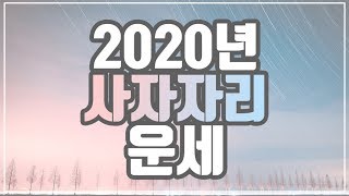[[별자리운세]] 2020년 사자자리 운세 7월23~8월22일생 l 신년운세