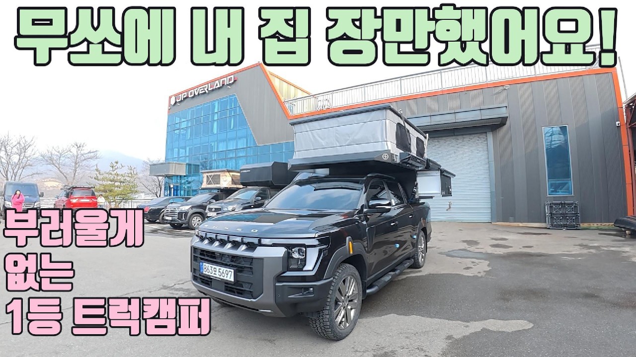 잘나가는 1등 원조 트럭캠퍼는  그만한 이유가 있습니다!! 중복투자 그만하세요!!