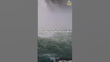 إن الله وملائكته يصلون على النبي) تلاوة للقارئ عبدالله صالح العموش