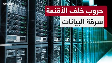 وثائقي "حروب خلف الأقنعة" يكشف كيف تُسرق بياناتك في أخطر الهجمات الرقمية بالعالم
