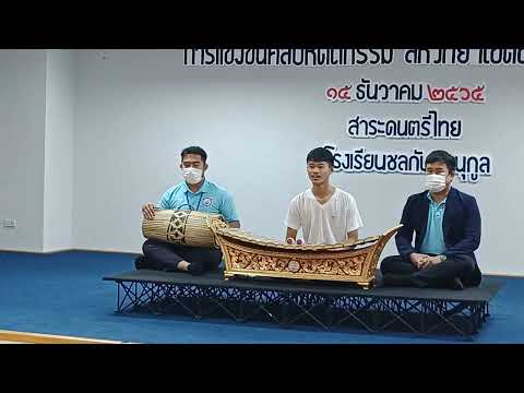 เดี่ยวระนาดทุ้ม เพลงสุดสงวน ๒ ชั้น โดย ด.ช.โอ๊ต ชั้น ม.๓ ร.ร. อ่างศิลาพิทยาคม จ.ชลบุรี