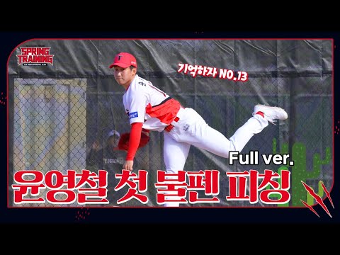 &amp;quot; <strong>윤영철</strong> 불펜 피칭 최초 공개 (Full ver.)