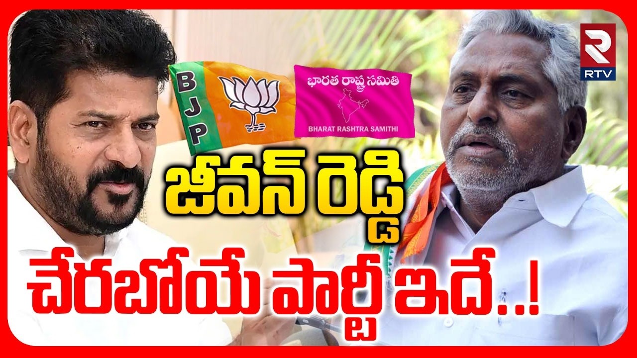 EX MLC Jeevan Reddy Party Change | జీవన్ రెడ్డి చేరబోయే పార్టీ ఇదే | BRS | BJP | Revanth | RTV