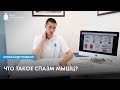 Что такое спазм мышц?