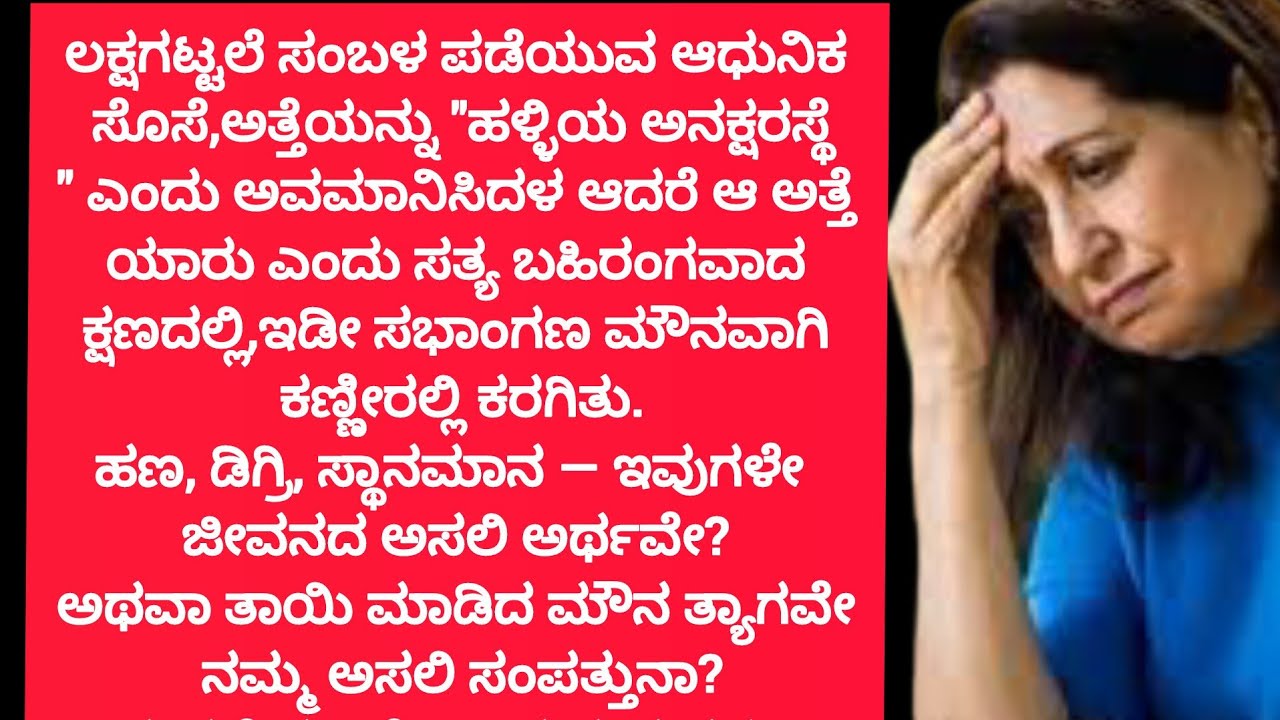 ಹಳ್ಳಿಯ ಅನಕ್ಷರಸ್ಥೆ ಎಂದು ಅತ್ತೆಯನ್ನು ಹೀಯಾಳಿಸಿದ ಸೊಸೆ;ಅತ್ತೆಯ ಅಸಲಿ ಮುಖ ನೋಡಿ ಬೆಚ್ಚಿಬಿದ್ದಳು#lessonablestory​