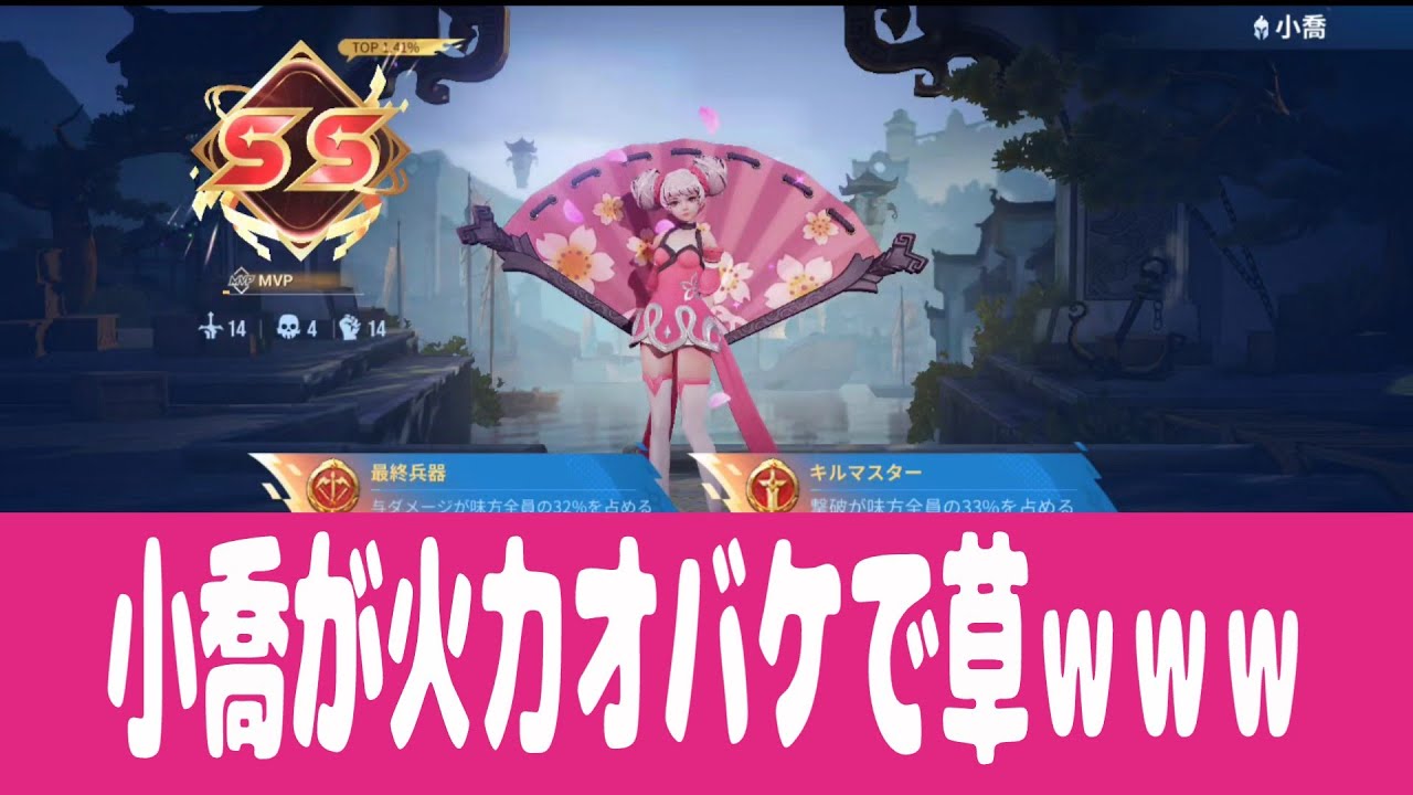 【Hok】小喬ってこんなに火力おばけだったの～～　　