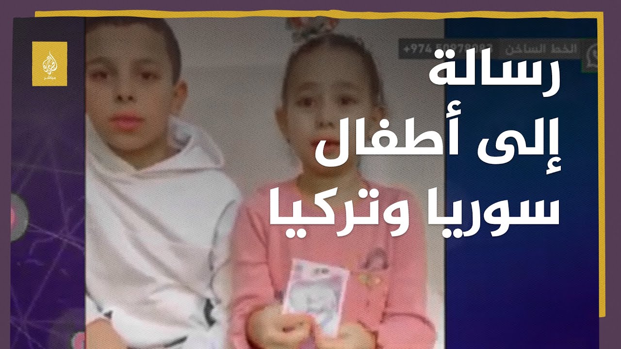 رسالة من أطفال عرب إلى أطفال سوريا وتركيا