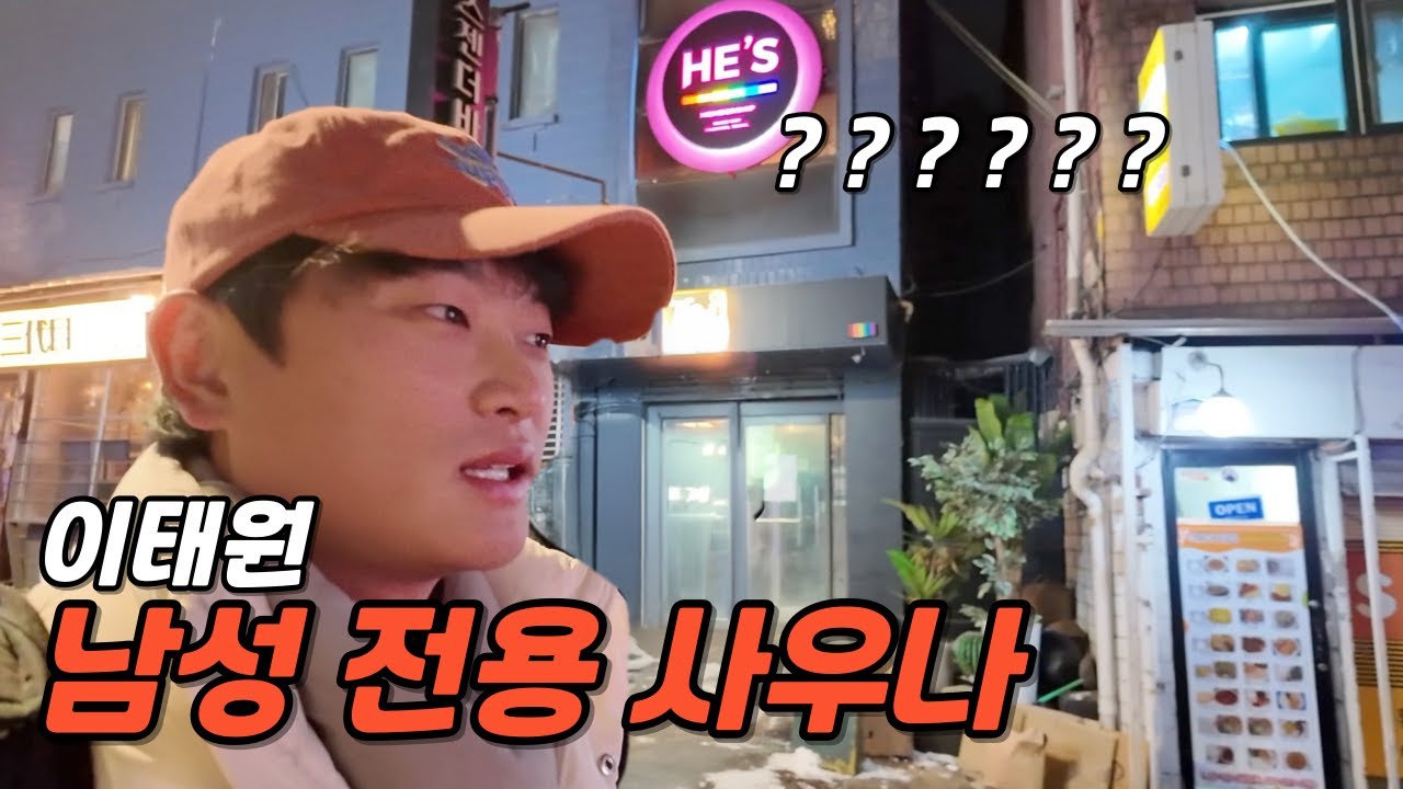 이태원 남성 전용 사우나는 뭐하는 곳일까?