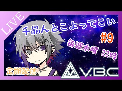 【定期配信】千晶んとこよってこい#9【Vtuber】