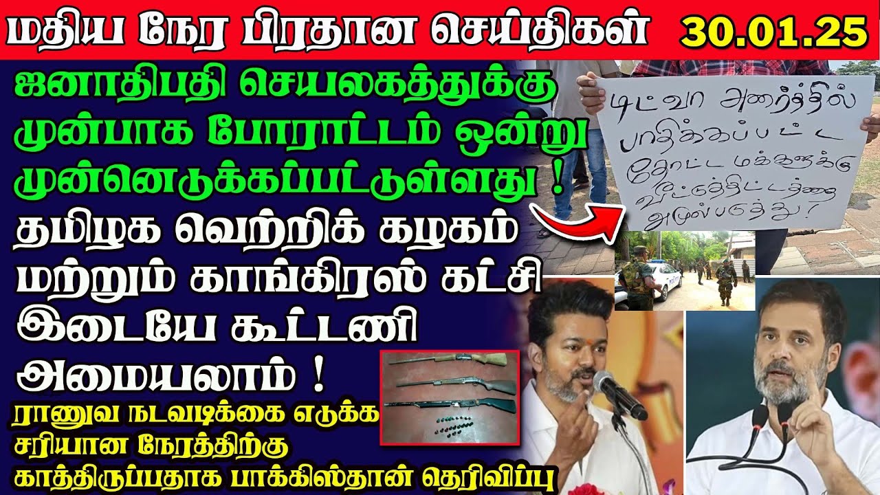 மதிய நேர பிரதான செய்திகள் 30.01.26| Yarl Sri News
