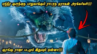 டிராகனும் மாய குளமும்!!! | Top Ten Movies | Voice Over | Tamil Movies | Movie Explained In Tamil