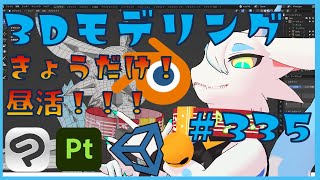 【 #朝活 blender 】 初心者が毎朝コツコツ3Dモデリング作業！！！第335回目　ケモノ系猫ドラゴンが雑談しながらVRChatとかVRMアバターを作るよ！#blender #3dモデリング