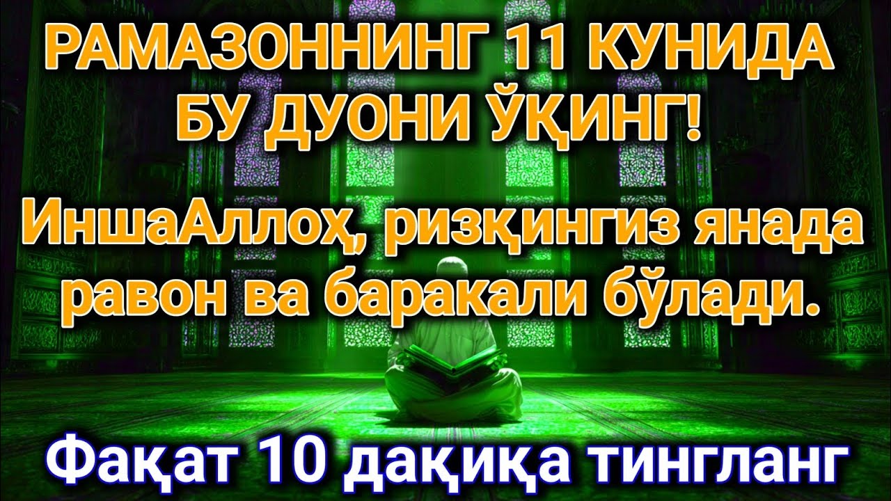РАМАЗОННИНГ 11 КУНИДА БУ ДУОНИ ЎҚИНГ!ИншаАллоҳ, ризқингиз янада равон ва баракали бўлади.