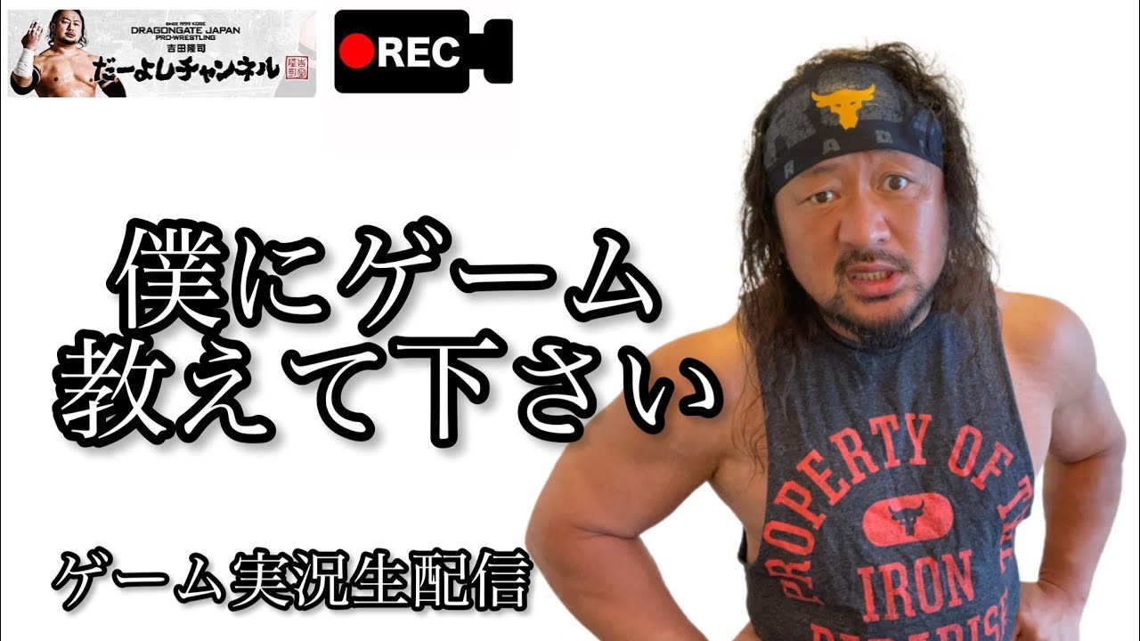 4 吉田隆司 だーよしチャンネル のライブ配信 YouTube