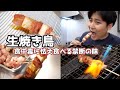 禁断の生焼き鳥【焼き鳥は焼かなくても美味いのか？】