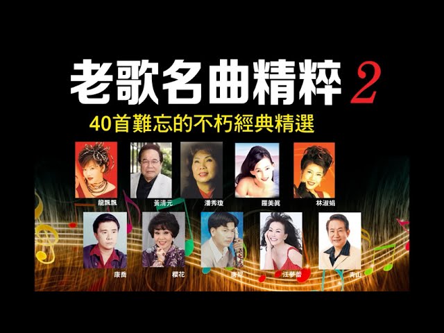 【老歌名曲精粹 2 】《40首難忘的不朽經典精選》Unforgettable Mandarin Oldies 70's 80's 90's Part 2 class=