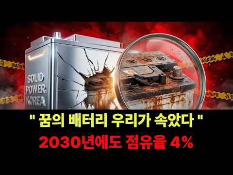 2027년 상용화 그 말 믿으시면 안 됩니다  전고체 배터리의 현실 #전고체배터리 #배터리혁명 #전기차배터리