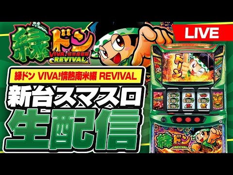 スマスロ　緑ドン5 送料込み　自宅まで配送 スマスロ 緑ドン - メルカリ