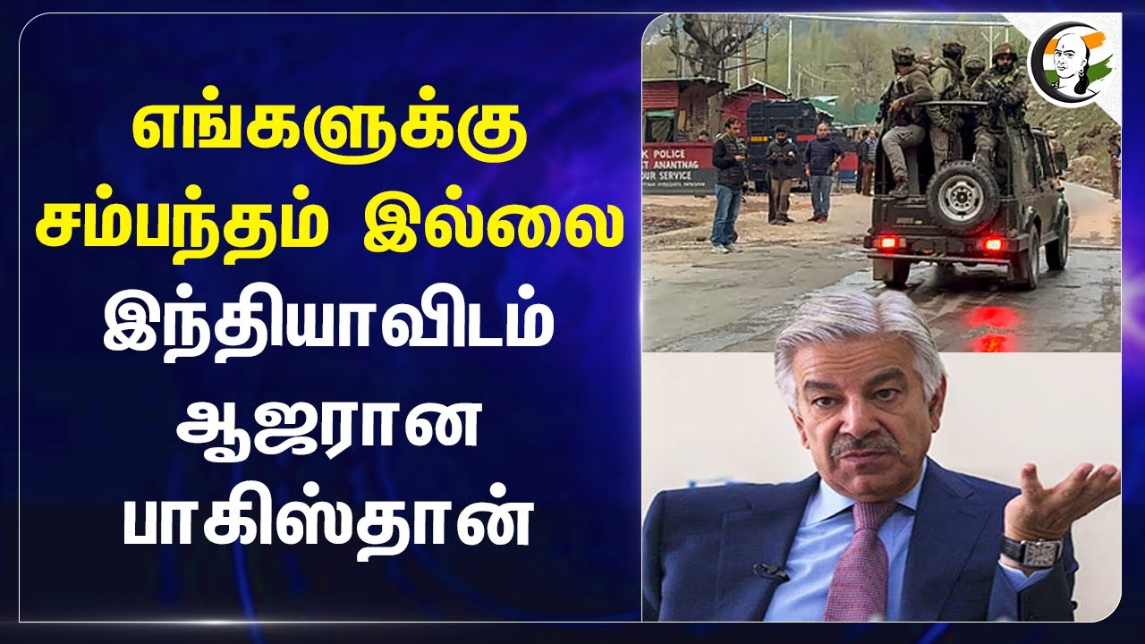 இந்தியாவிடம் ஆஜரான Pakistan | Pahalgam Attack | Amit Shah | PM Modi | Kawaja Asif | MEA