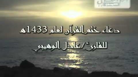 القارئ عادل الوهيبي - دعاء ختم القرآن -