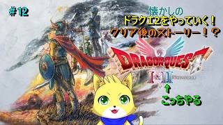 2026/06/28【ドラゴンクエスト1＆2】part12/！クリア後の続き！初見さん歓迎！！！【チョヒロ/Vtuber】