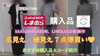 【しまむら購入品】【50代ファッション】seasonreason、Linoluce他新作高見え購入品紹介／細見え、コスパ神アイテムを色違いでゲットしました！　#しまむら #50代コーデ#プチプラ