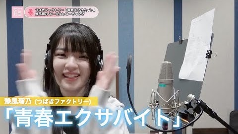 豫風瑠乃 (つばきファクトリー)『青春エクサバイト』ボーカルREC一本繋ぎ