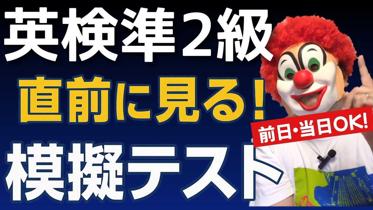 【１万人が見た】英検準２級「本番そっくりの語彙の問題」よく出る問題を厳選＆＆詳しい解説つき！本番直前でも効果的！