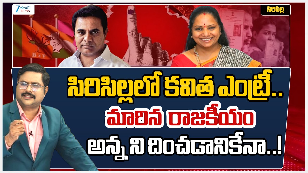 Kavitha Challenge To KTR Over Sircilla Municipality Elections |TG  Elections 2026 |Reporters Report