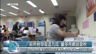 1040529觀天下新聞HD07 汐止區綜所稅申報達九成 籲多用網路報稅